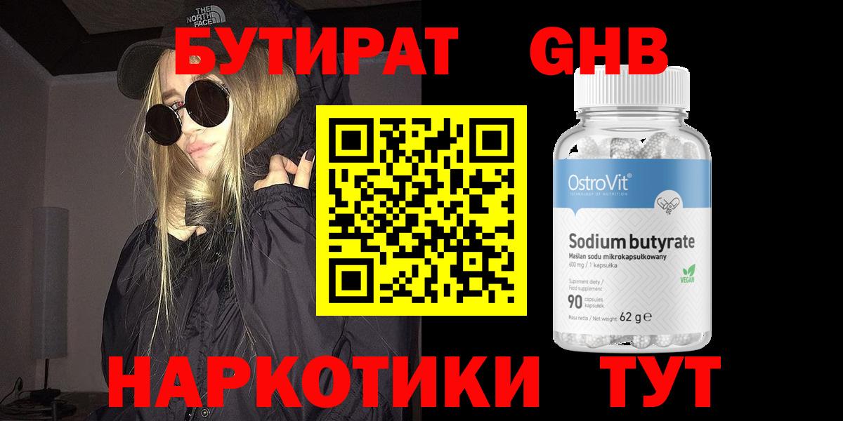 Бутират GHB  Бутират  Баксан 
