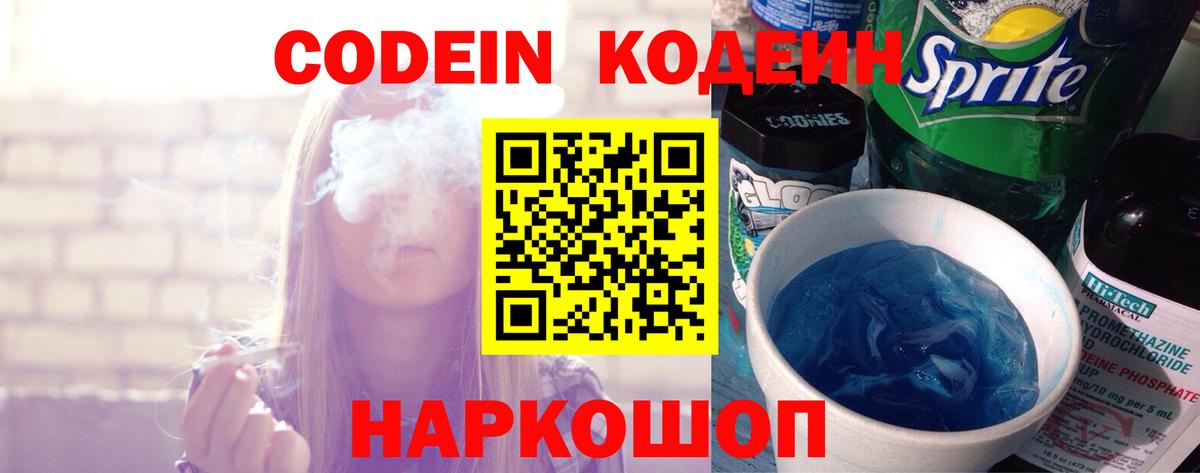 Codein напиток Lean (лин)  Вход с VPN  Баксан 